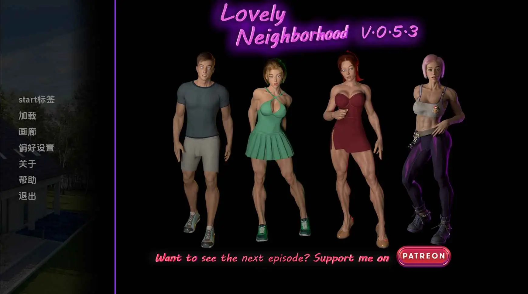 【欧美SLG/汉化/动态】可爱的邻居v0.6.2 AI版【PC+安卓/2.73G/更新】Lovely Neighborhood [v0.6.2]