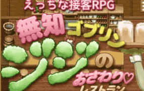 【RPG/AI汉化/MTool】无脑哥布林吉吉的触摸餐厅【电脑/1.4G】