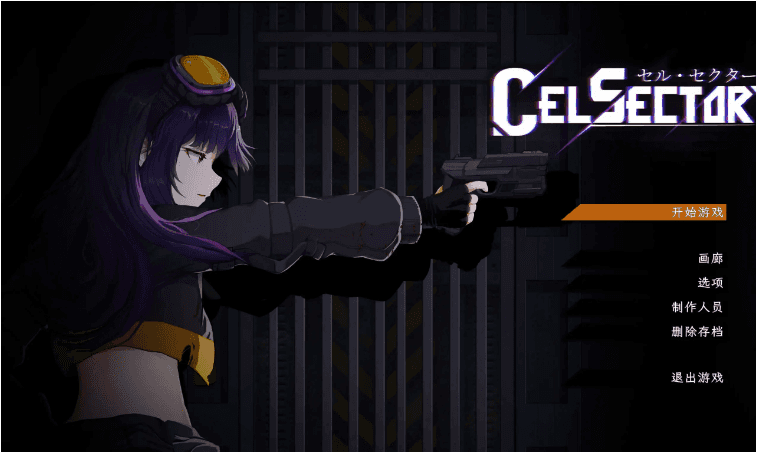 【日系ACT/AI汉化】细胞领域CelSector.V1.03 官方中文版【PC/519M】