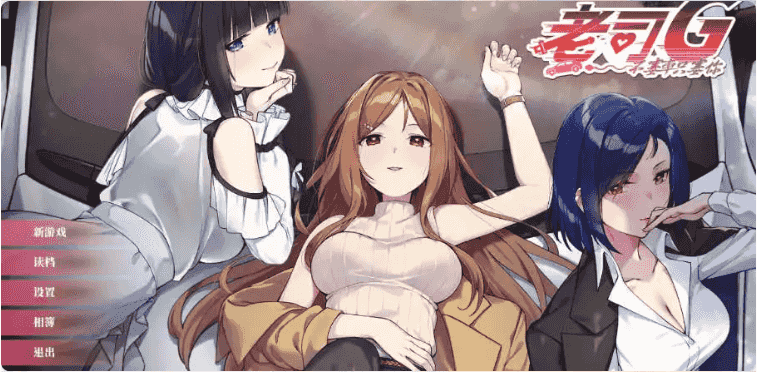 【互动SLG/中文/动态】老司G -不塞車，只塞你v2.1.5 官方中文版[更新]【电脑/3.7G】