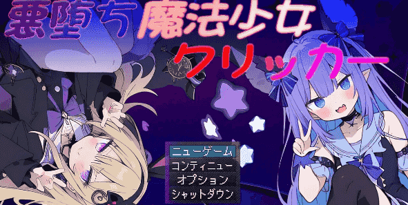 【日系RPG/AI汉化】恶堕魔法少女点击器1.07【PC/1.4G】