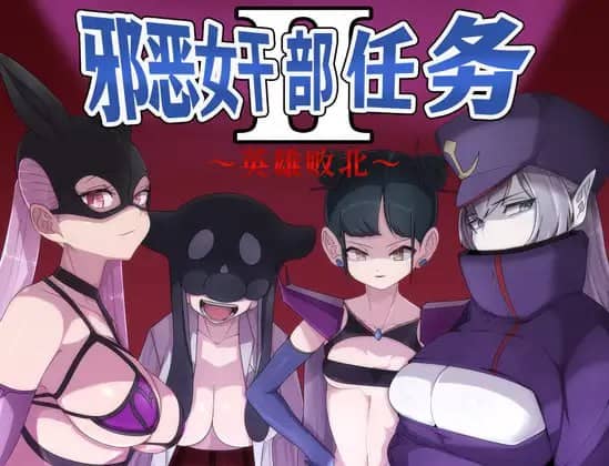 【RPG/中文/AI汉化】邪恶女干部任务2 ~英雄完全败北~ 官方中文版+AI汉化版 v2.0【PC/2.7G】