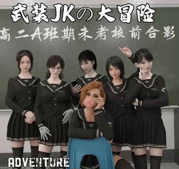 [3D]从零开始的武装JK大冒险 01-17+番外X2[3.1GB]